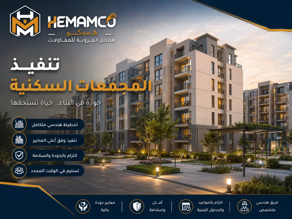تنفيذ المجمعات السكنية في السعودية بواسطة همم العروبة للمقاولات
