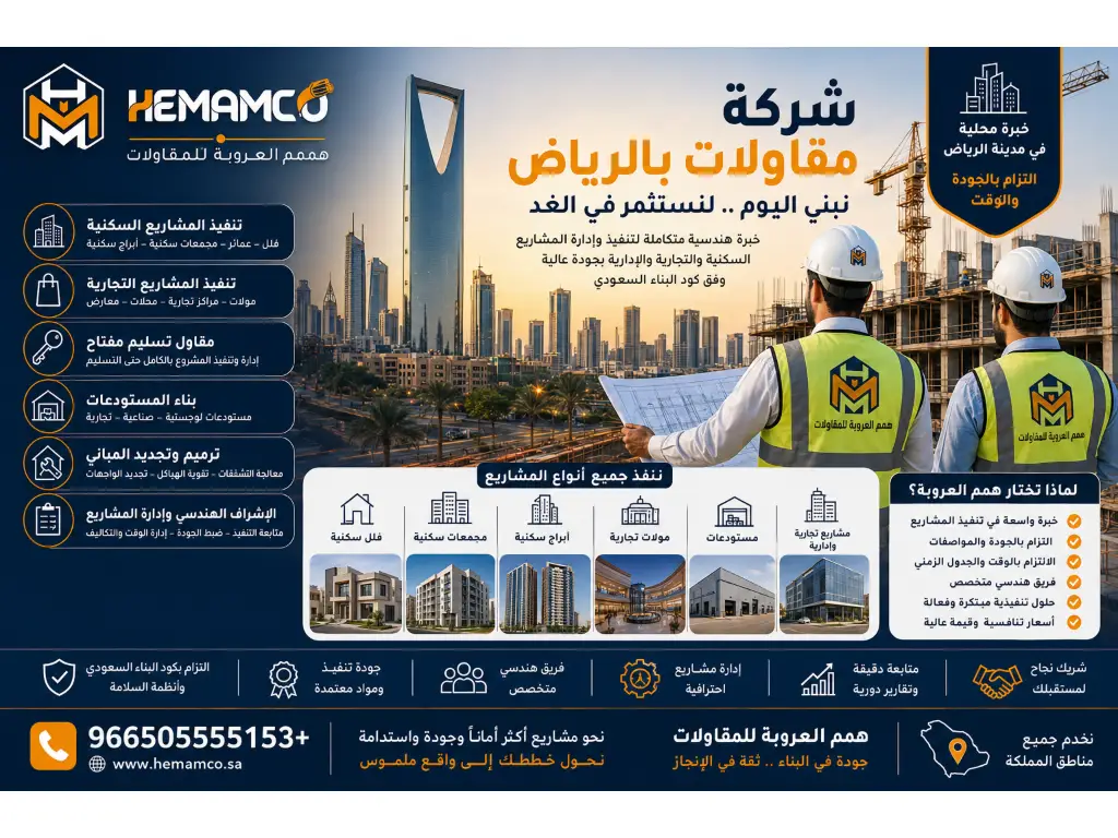شركة مقاولات بالرياض لتنفيذ المشاريع السكنية والتجارية