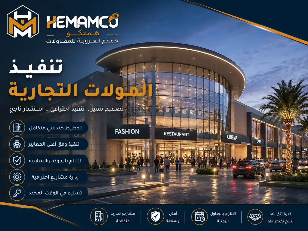 تنفيذ المولات التجارية في السعودية 1 تنفيذ المولات التجارية في السعودية بواسطة همم العروبة للمقاولات