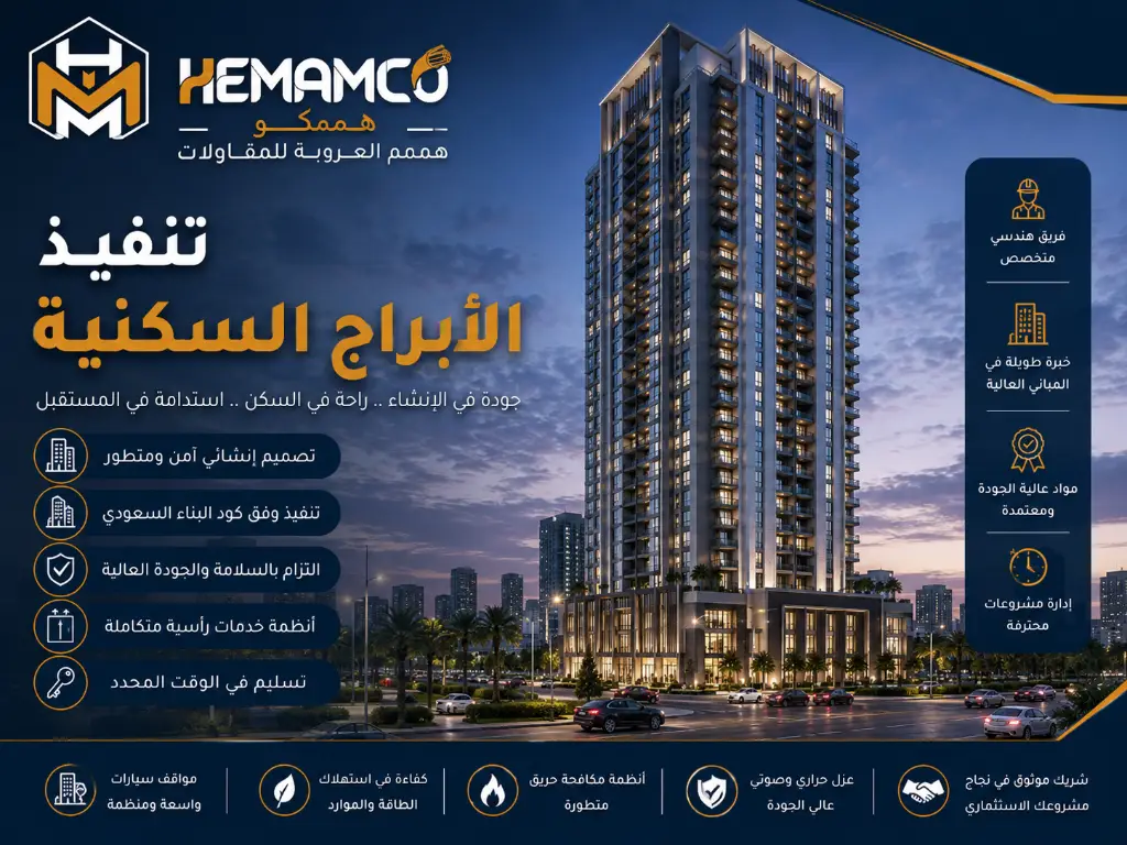 تنفيذ الأبراج السكنية في السعودية بواسطة همم العروبة للمقاولات