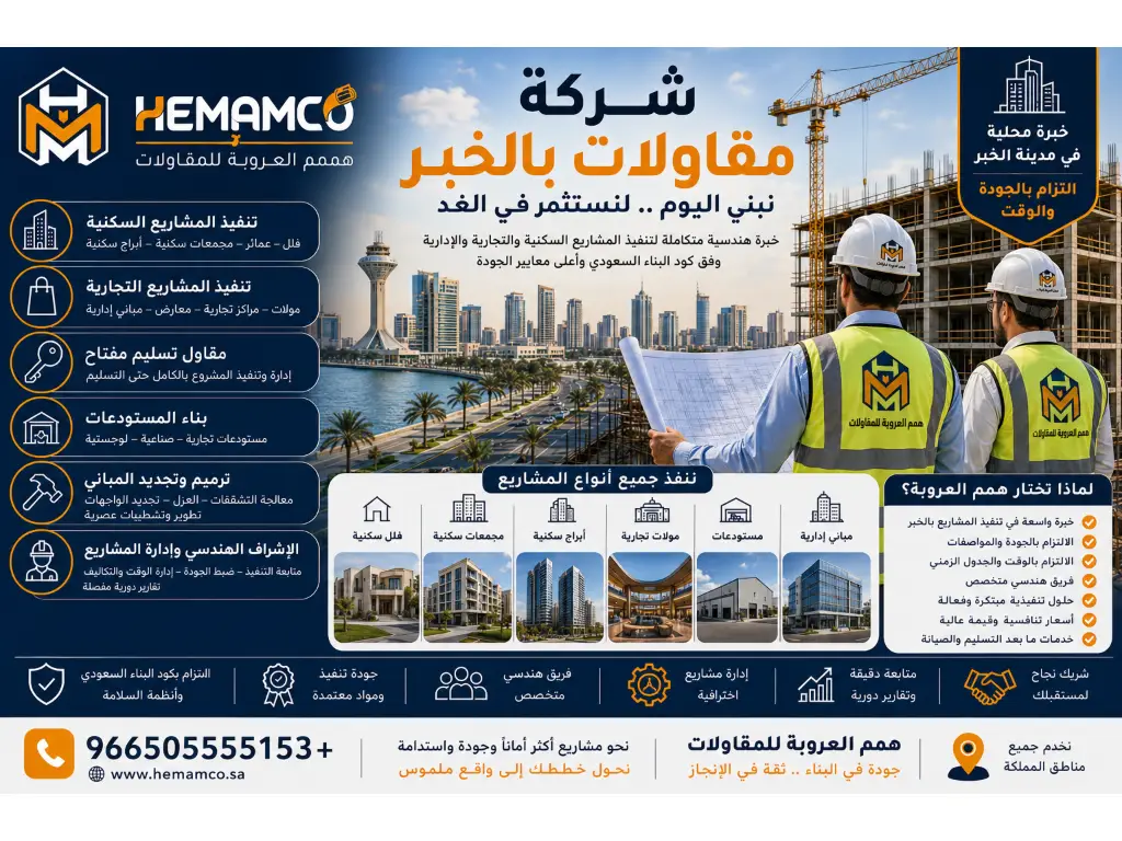 شركة مقاولات بالخبر لتنفيذ المشاريع السكنية والتجارية