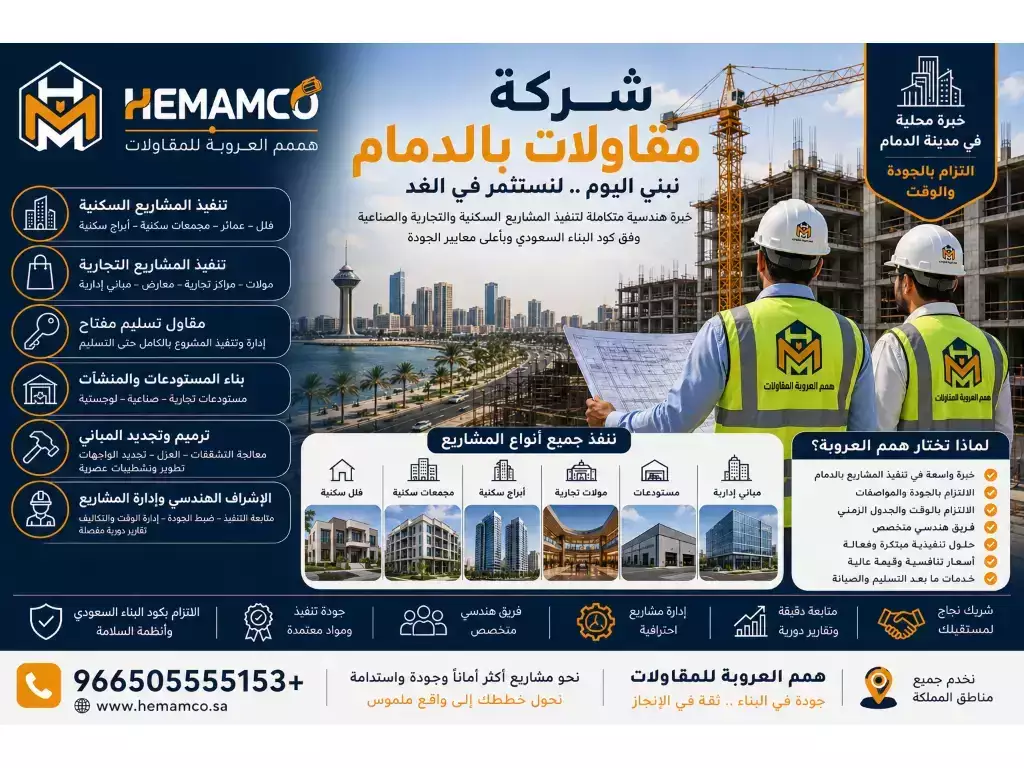 شركة مقاولات بالدمام لتنفيذ المشاريع السكنية والتجارية والصناعية