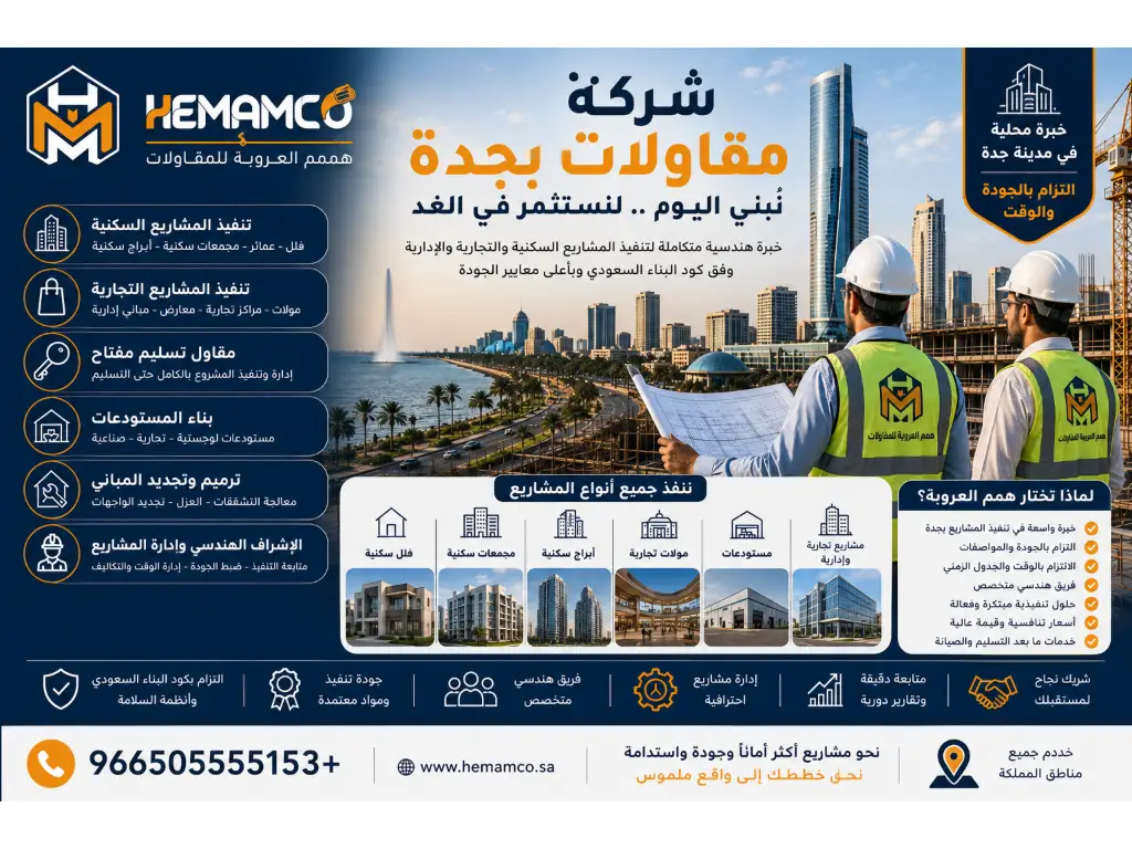 شركة مقاولات بجدة لتنفيذ المشاريع السكنية والتجارية